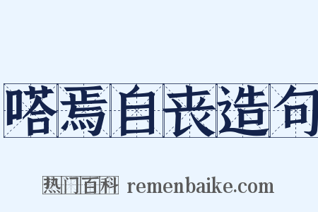 嗒焉自丧造句是什么意思的图片